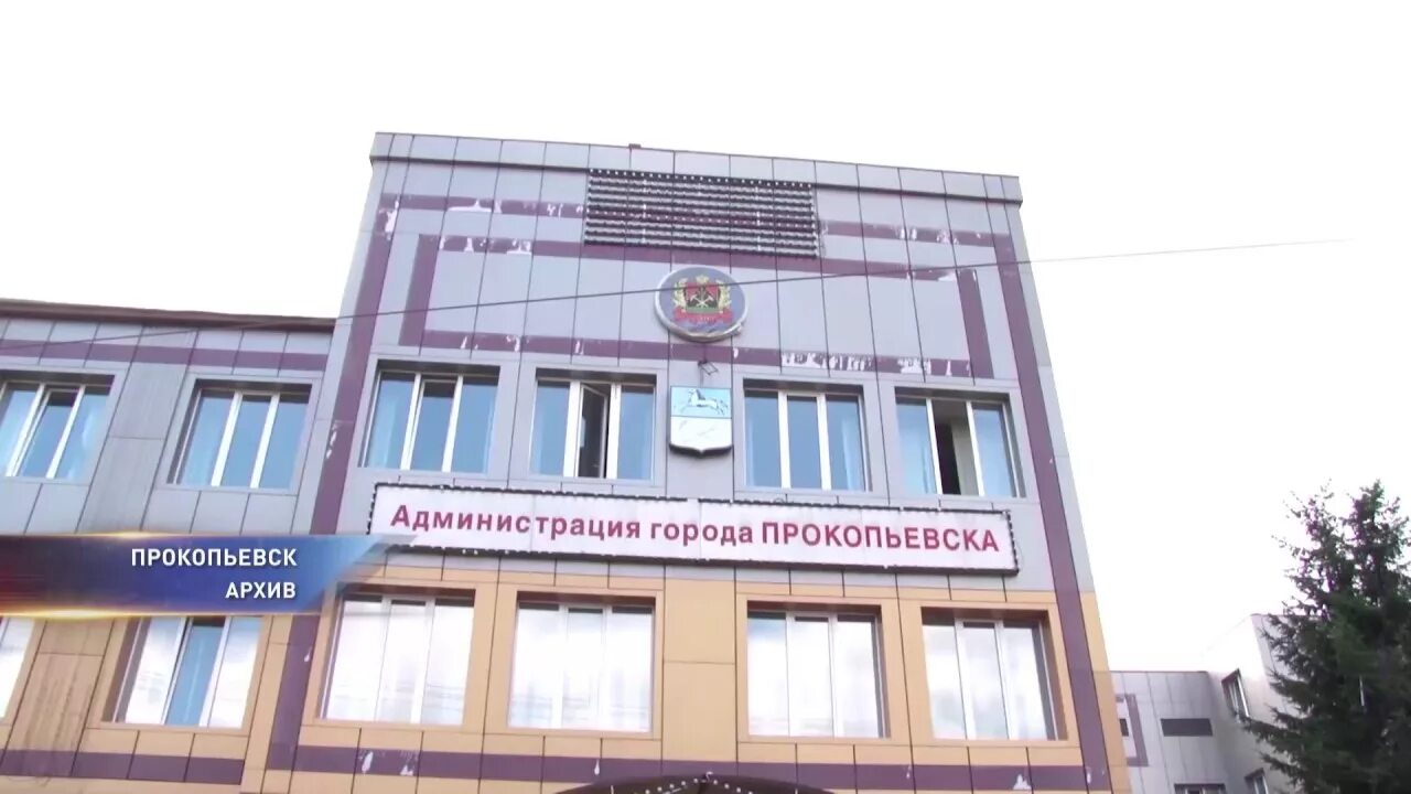 Банк прокопьевска. Прокопьевск архив. глава города прокопьевска.