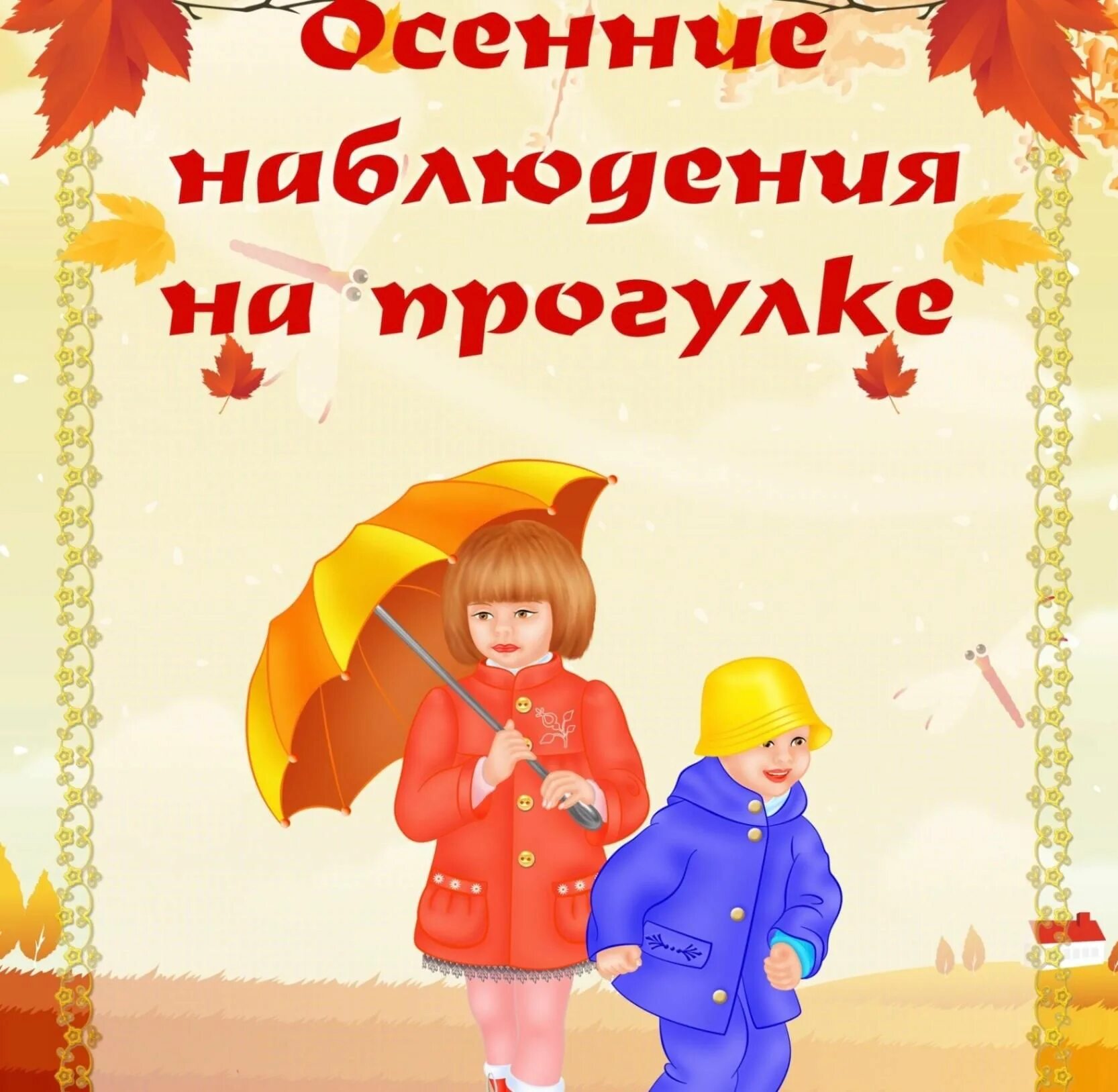 Наблюдать осенний. Осенние наблюдения на прогулке. Осенние прогулки с детьми в средней группе. Картотека осенних прогулок. Осень для детей в детском саду.