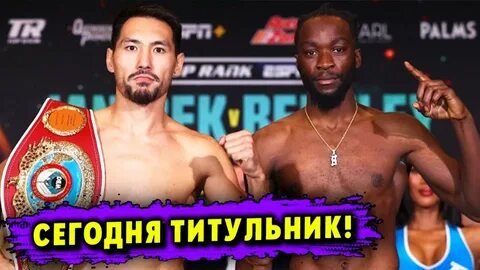 Жанибек алимханулы бой прямая трансляция