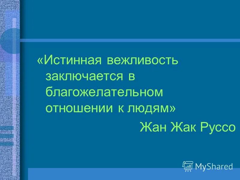 благожелательное отношение к человеку