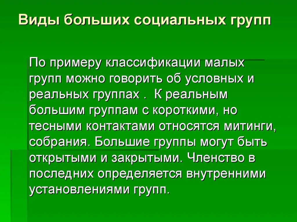 Большие социальные группы примеры. Большие и малые социальные группы примеры. Малая и большая социальная группа. Виды больших групп.