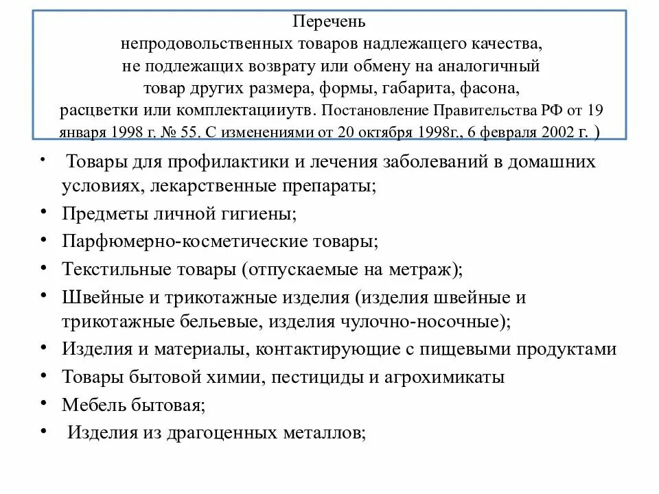 Мебель надлежащего качества. Товар подлежит возврату. Товар надлежащего качества возврату не подлежит. Перечень непродовольственных товаров надлежащего качества. Перечень товаров надлежащего качества не подлежащих.