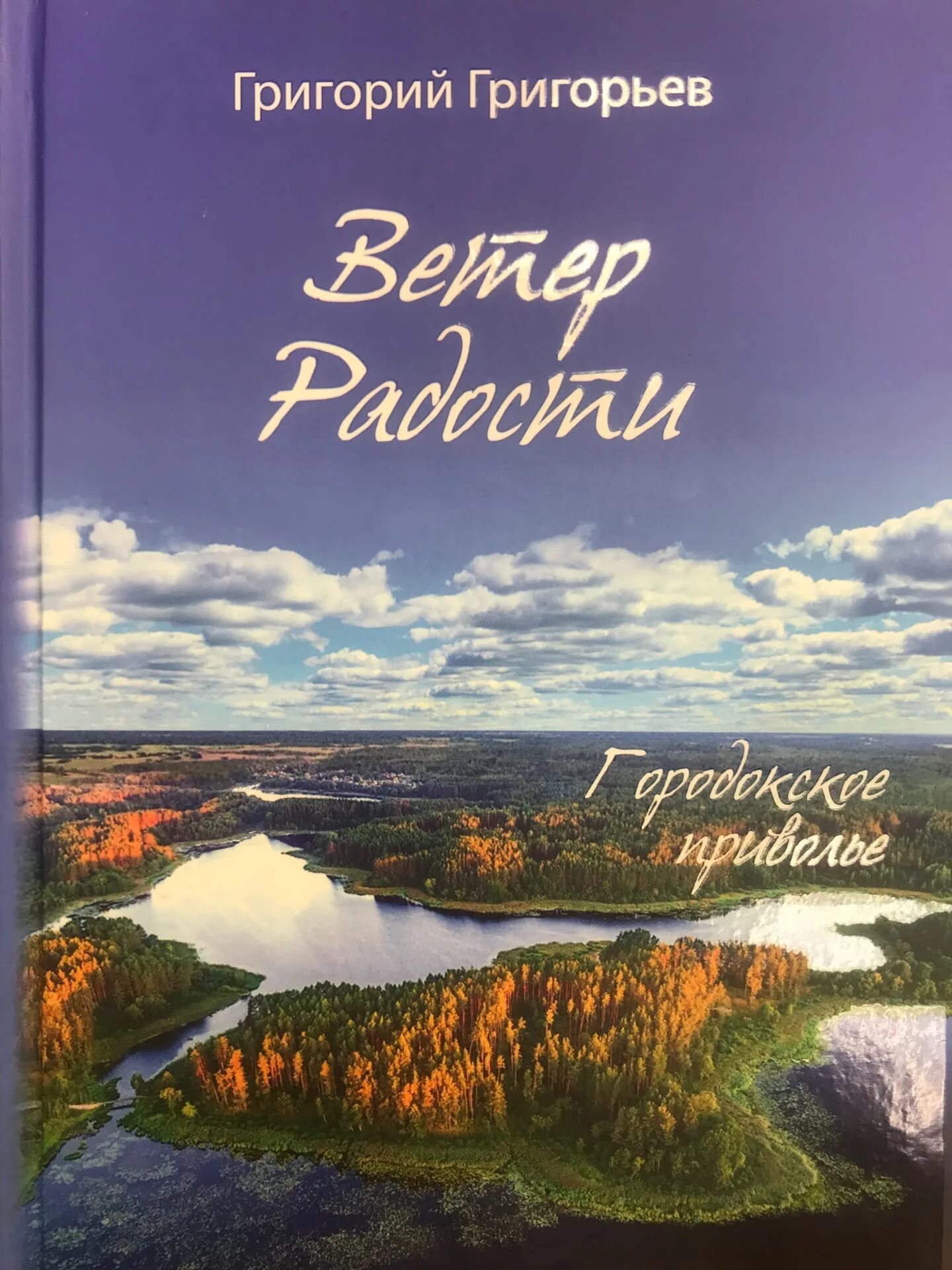 Ветер радости книга. Ветер радости григорьев купить