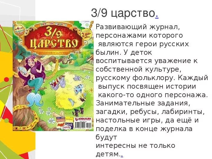 Детский журнал 3 класс литературное чтение. Любимые детские журналы. Презентация детского журнала. Журнал 3/9 царство проект. Детские журналы любимый.