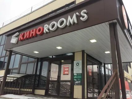 Киноrooms ул ленинского комсомола 37а фото