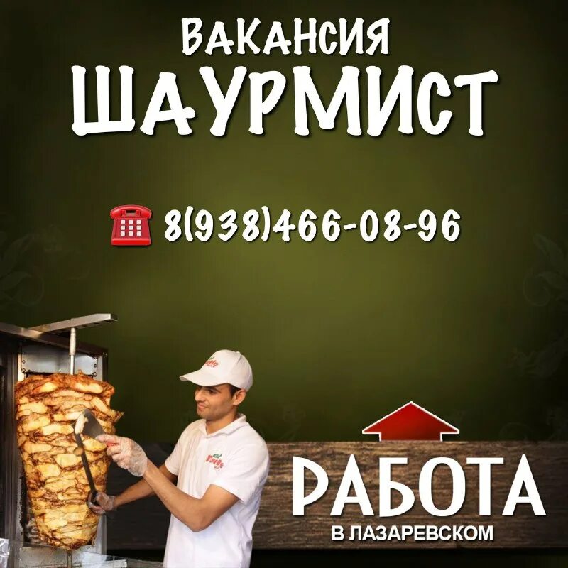 пх лазаревское вакансии. пх лазаревское вакансии. зарплата коллективу. требуется шаурмист. работа лазаревское вакансии.