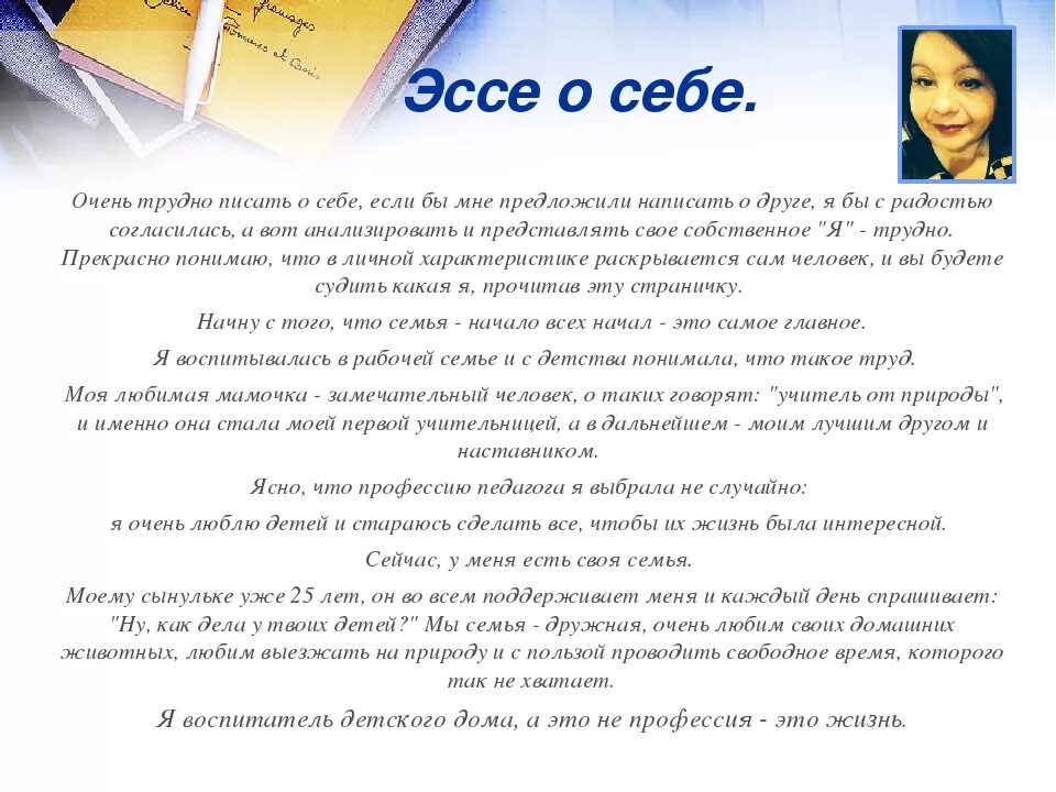 По жизни как писать. Эссе о себе. Как писать эссе о себе образец. Эссе пример написания про себя. Как написать эссе образец про себя.