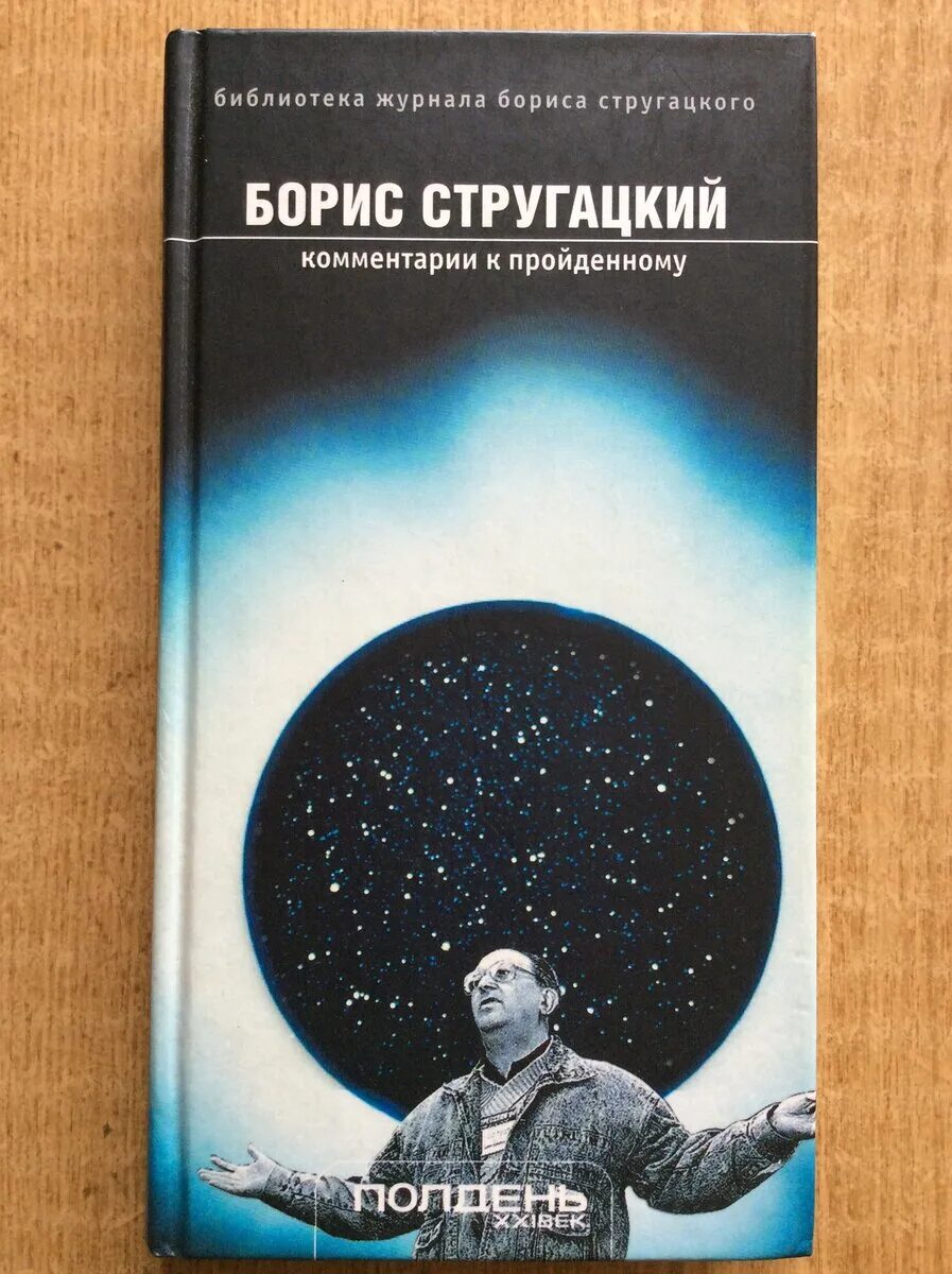 Стругацкие обложки книг. Библиотека стругацких