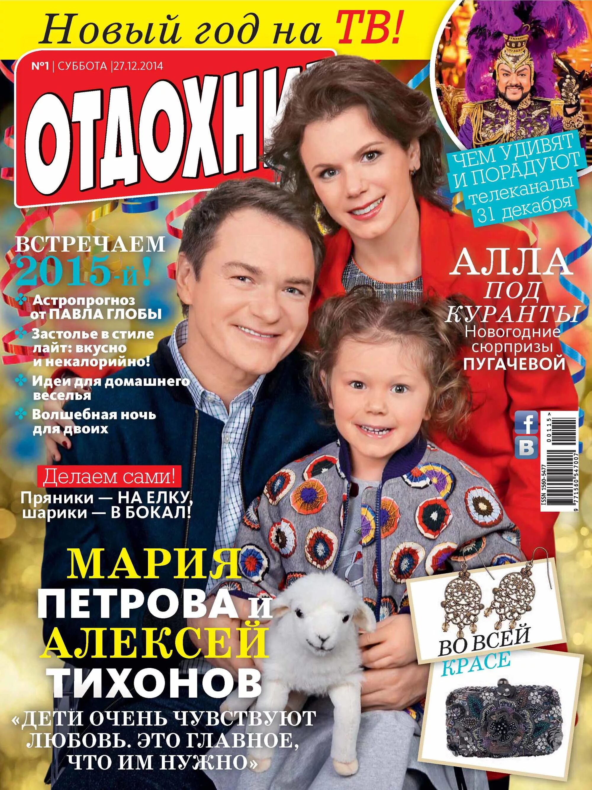 Отдохни журнал читать. Обложка журнала отдохни. журнал отдохни натали. журнал отдохни 1998.