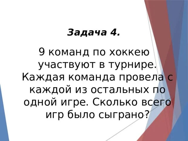 В соревнованиях участвовало четыре команды. Сколько всего команд в турнире. Турнир 8 команд каждая играет с каждой. В хоккейном турнире каждая команда сыграла с каждой по одному матчу. Сколько игр нужно сыграть если команды играю каждый с каждым 9 команд.