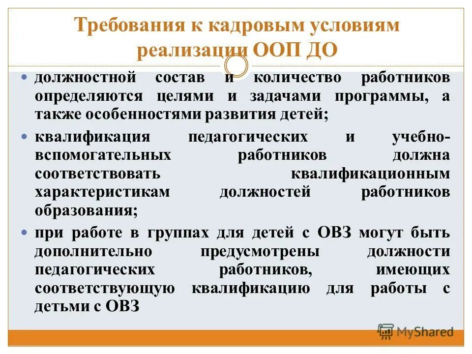 Требований к кадровым условиям реализации программы. Требований к кадровым условиям реализации программы. Требований к кадровым условиям реализации программы. Требований к кадровым условиям реализации программы. Требований к кадровым условиям реализации программы.