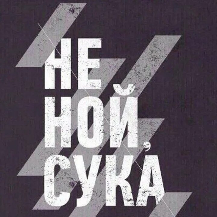 Обои не ной сука. Не Ной надпись. Мотивационный плакат не Ной. Обои на телефон не Ной сука. Обои с надписью не Ной.