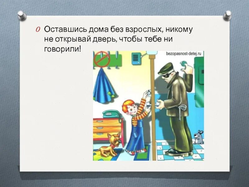 Опасные незнакомцы. Не открывай дверь. Не открывай незнакомым людям. Тема опасные незнакомцы. Окружающий мир страница 19 опасные незнакомцы