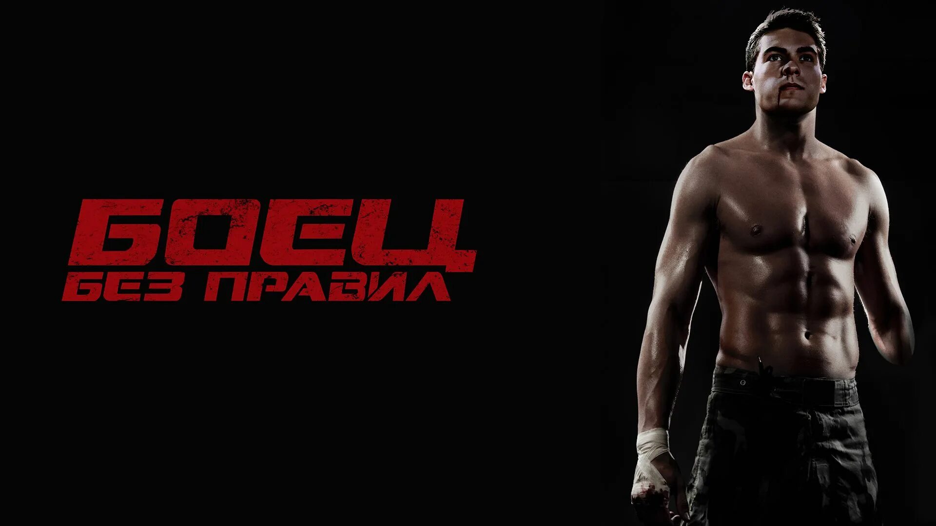 Что такое без правил. Боец без правил / notorious nick (2020) / драма, спорт, боевик.