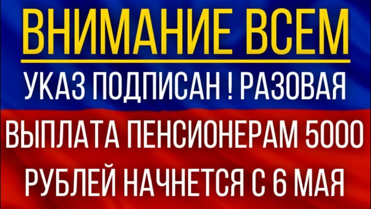 Выплата пенсионерам 5000. Разовая выплата пенсионерам в 2022. Выплаты работающим пенсионерам в мае. 2022 Год Майский пенсия выплаты одноразовая. Будут доплаты в мае работающим пенсионерам.