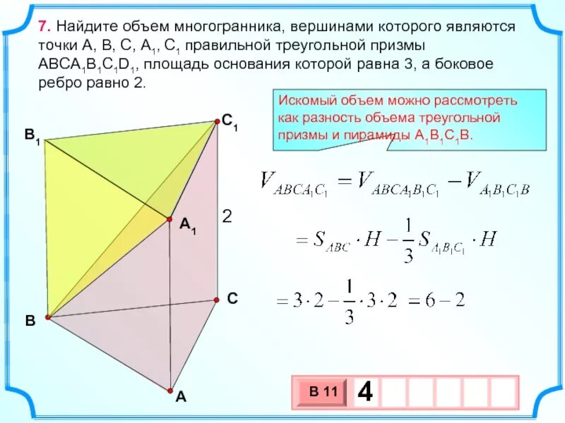 Основания правильной призмы являются. Формула расчёта объёма многогранника. в правильной треугольной призме a b c a 1 b 1 c. объем мн. объём треуголоьной призмы.