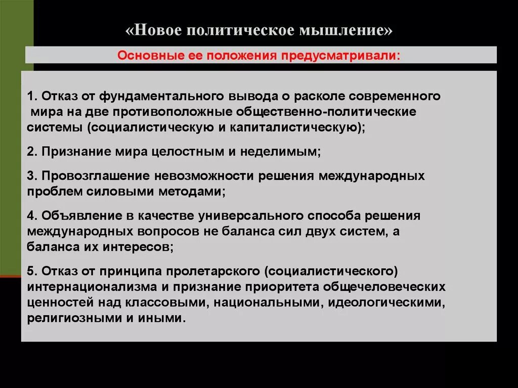 Новое мышление. Ое политическое мышление. Новое политическое мышление. Причины политики нового мышления. Ноаоеполитисеское мышление.