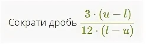 Сократи дробь. Табличка дробей. Сократите дробь 3/12. Сократи дробь 2м.