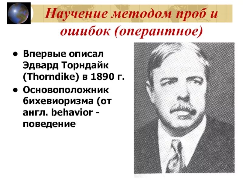 Научение подходы. Торндайк метод проб и ошибок. Торндайк оперантное научение. Научение методом проб и ошибок Торндайка. Оперантное научение в психологии это.