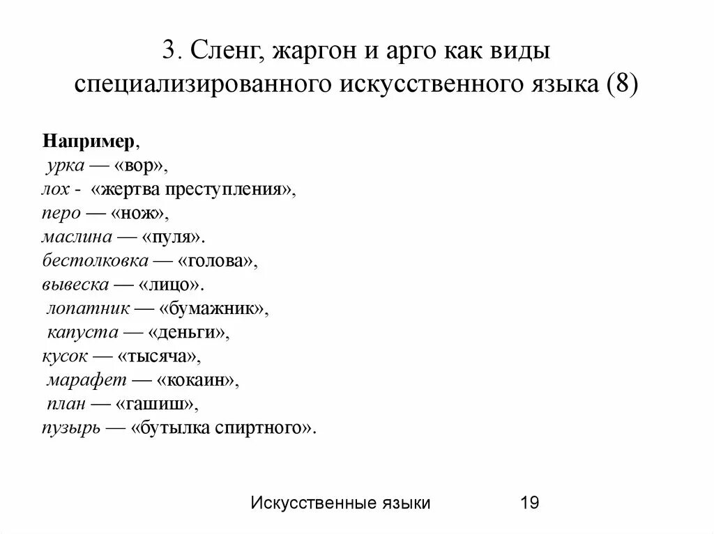 Термин жаргон. Арго сленг. Профессионализмы. Жаргон. Сленг. Арго. Арго жаргонизмы. Жаргон Арго сленг примеры.