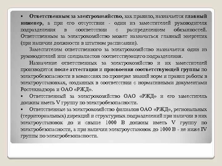 Ответственность за электрохозяйство. Ответственный за электрохозяйство. Лицо ответственное за электрохозяйство. Обязанности ответственного за электрохозяйство. В каком случае ответственным за электрохозяйство