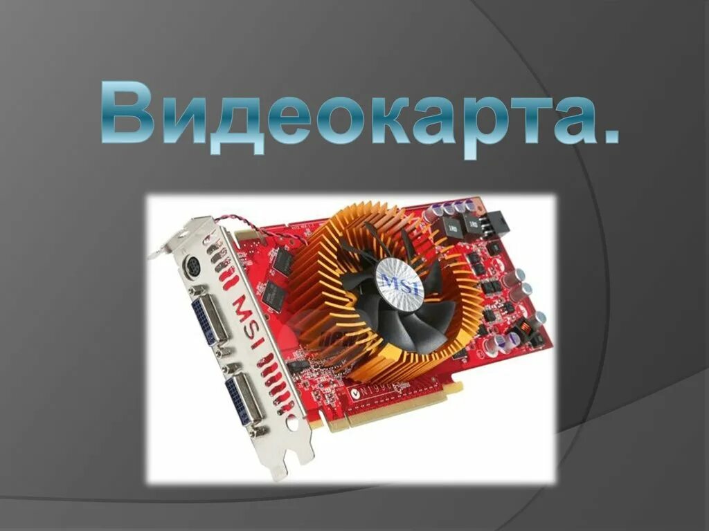 Устройство преобразующее изображения в памяти компьютера