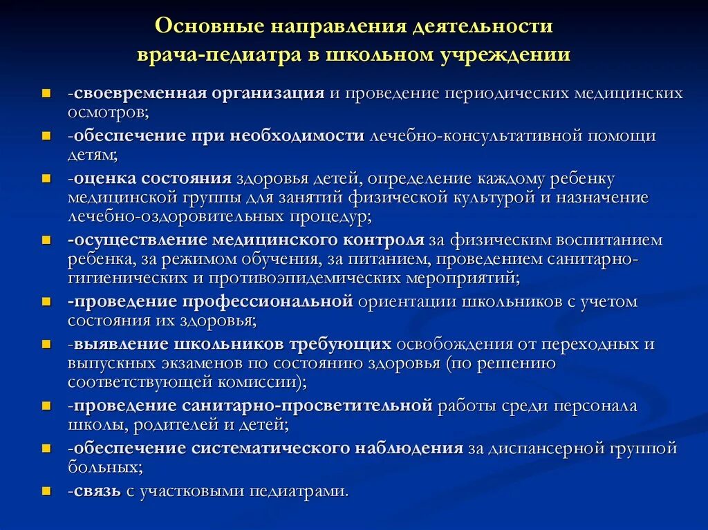 Основа деятельности врача. Основные разделы работы школьного врача. Содержание работы врача детского учреждения:. Функциональные обязанности врача педиатра участкового. Основные задачи педиатра.