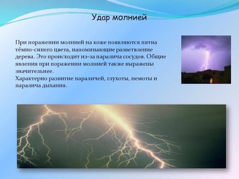 Сколько сила тока в молнии. Удар молнией при поражении молнией.