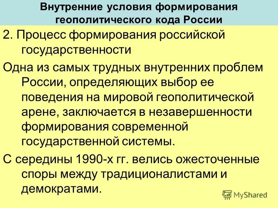 Внутренняя ситуация в россии. Становление современной Российской государственности. Геополитическое положение России. Формирование геополитического положения России. Предпосылки и условия формирования Российской государственности.