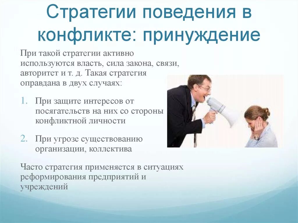 Принуждение в конфликте. Стратегия принуждения в конфликте. Пример принуждения в конфликте. Стратегии поведения в конфликте.