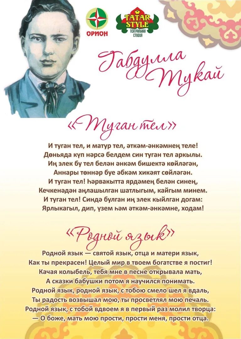 Татарский язык язык поэтов. Габдулла Тукай родной язык на татарском. 26 Апреля день рождения Габдуллы Тукая. И туган тел Габдулла Тукай. День родного языка на татарском языке.