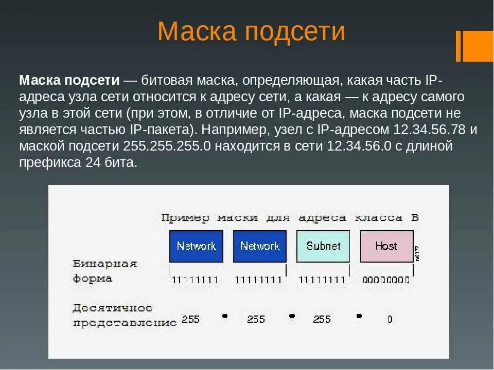 Какие есть маски подсети. IP address маска подсети. Маска 24 подсети 255.255. Таблица распределения IP адресов масок и шлюзов. IP-адресация: подсети, маски.