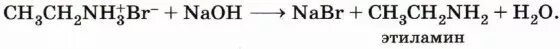 Этиламин - бромид этиламмония. Этиламин NAOH. Этиламин nabr. Этиламин хлорид натрия