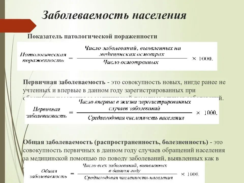 Болезни жителей города. Как рассчитать первичную заболеваемость. Первичная заболеваемость формула расчета. Как высчитать заболеваемость населения. Показатель общей заболеваемости.