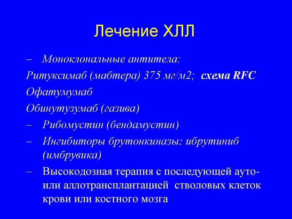 Схема лечения хронического лимфолейкоза. Принципы терапии хронического лимфолейкоза. Хронический лимфолейкоз терапия. Таргетная терапия при хроническом лимфолейкозе. Хронический лимфолейкоз лечение