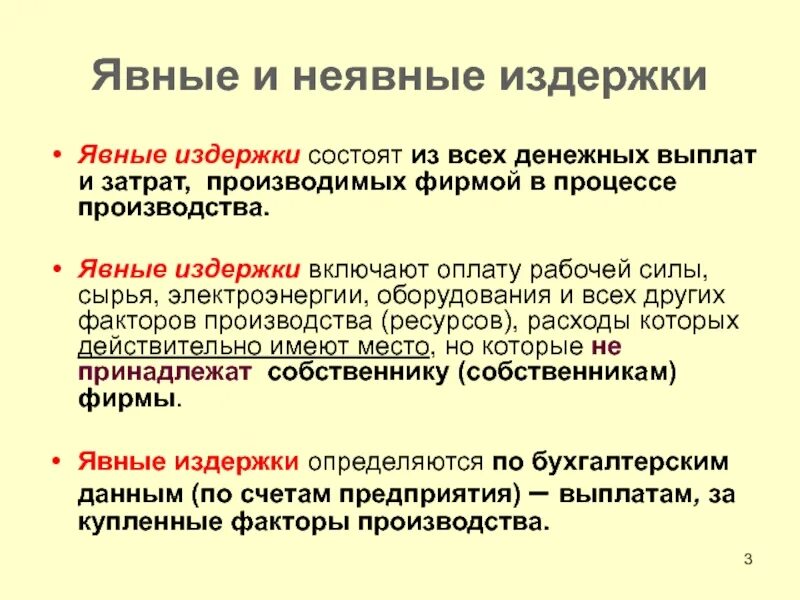 Неявные издержки фирмы. Явные и неявные издержки. Явные и неявные расходы. Примеры неявных издержек. Явные и неявные издержки фирмы.