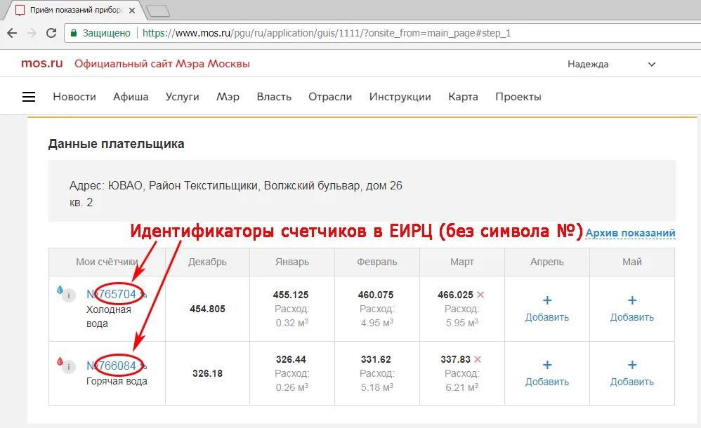 Показания счетчиков воды москва номер. Как изменить номер счетчика воды в личном кабинете. Ввод показаний счетчиков. Показатели счетчиков. Мос ру передать показания счетчиков воды.