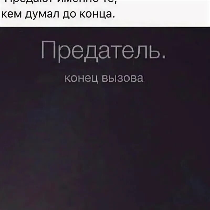Вызов конец. Надпись предатель. предатель конец вызова. предатель, конец вызова, картинки. аслан ионов.