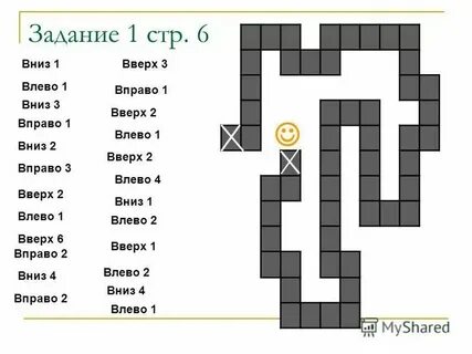 Текст песни вверх вниз влево вправо двигай