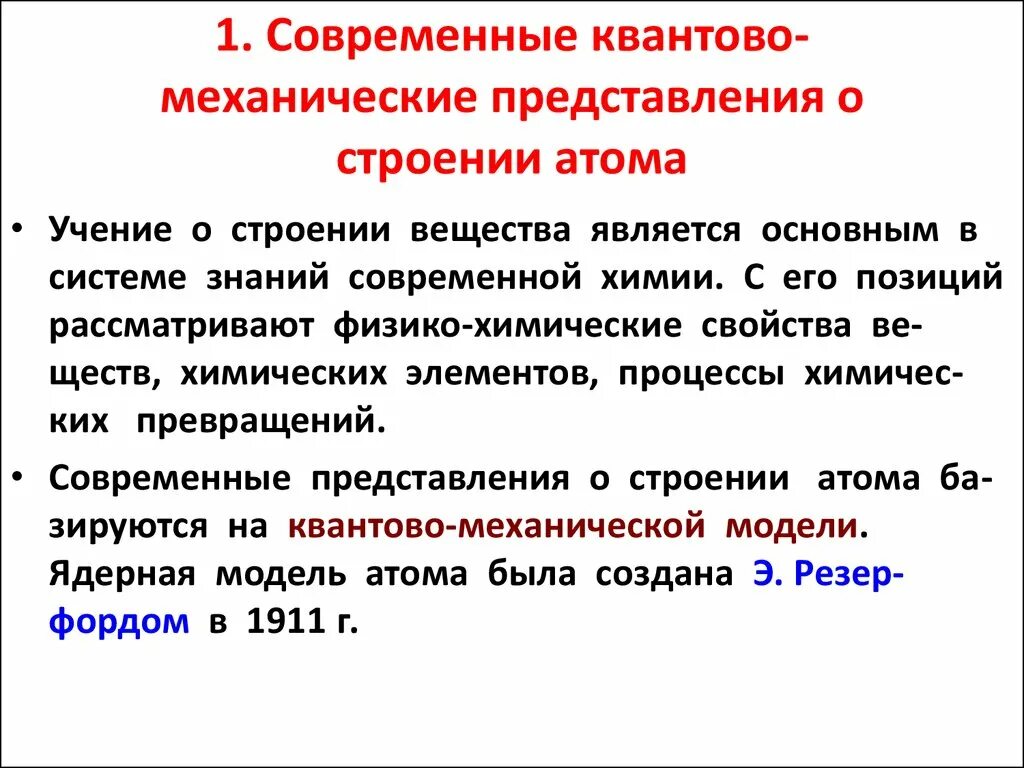 Какое представление о строении атома соответствует. Квантово механические представления о строении атома. Современные представления о строении атома. Современные (квантово-механические) представления. Современные квантово механические представления о строении атома.