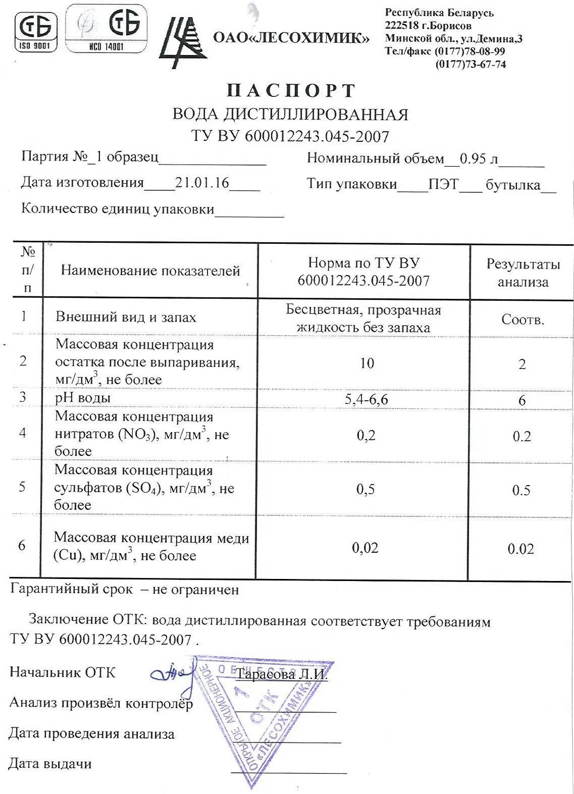 Анализ дистиллированной воды. Протокол испытаний дистиллированной воды. Сертификат качества на дистиллированную воду.