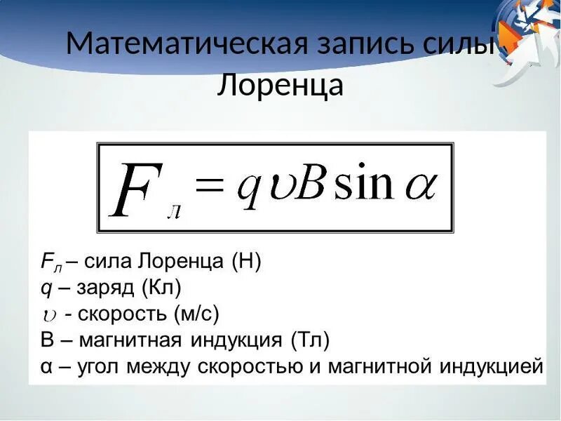 Модуль заряда движущейся частицы. Формула сила Лоренца по физике. Сила Лоренца определение и формула. Формула для вычисления силы Лоренца. Как определяется сила Лоренца формула.