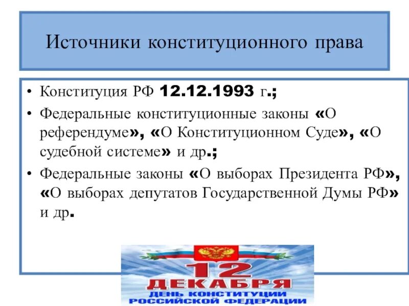 Федеральный Конституционный закон о референдуме. Федеральные конституционные законы. Федерального конституционного закона "о Конституционном суде.