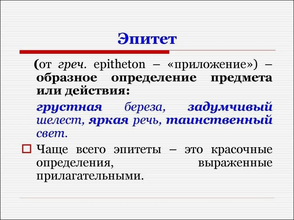 Что такое эпитет 5 класс литература кратко