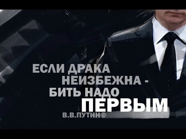 Бить первым. Если драка неизбежна бить надо первым. если дарака не избежна бить нало первыым. владимир путин если драка неизбежна бить надо первым. если драка неизбежна бить надо первым владимир.