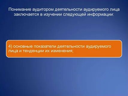 Деятельности аудируемого лица аудитор