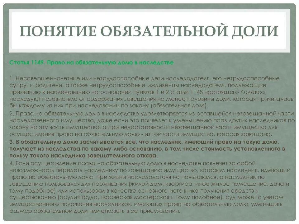 Об обязательной доле в наследстве. Наследование обязательной доли в наследстве. Доли при наследовании по закону.