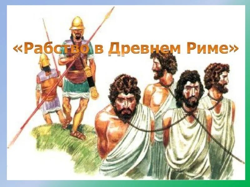 Рабство в древнем мире 5 класс история. Рисунок на тему рабство в древнем Риме. Рисунок рабство в древнем Риме 5 класс. Рисунок на тему рабство в древнем мире. Рисунок на тему рабство в древнем Риме 5 класс история.