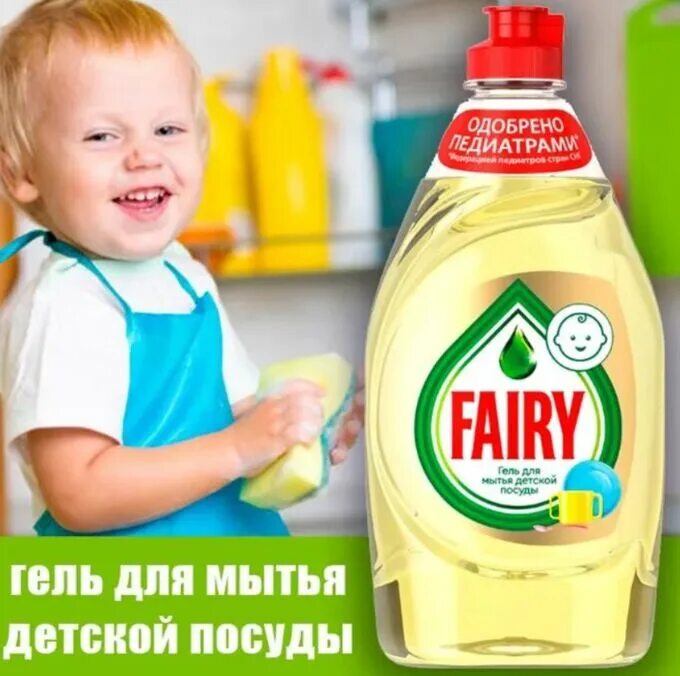 Реклама моющего средства для посуды. Средство для мытья посуды «фейри» детский, 450 мл. fairy гель для мытья детской посуды 450мл. fairy средство для мытья посуды детский 450. fairy детский гель для мытья посуды.