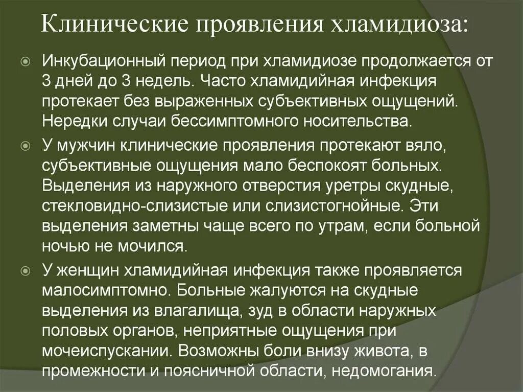 Хламидиоз у женщин причины возникновения. Клинические проявленичхламидиоза.